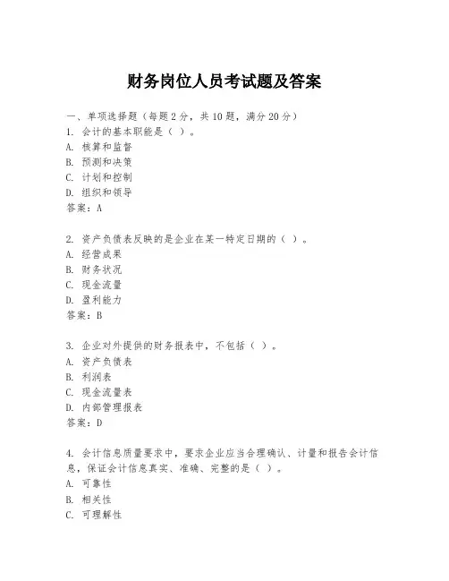 财务岗位人员考试题及答案