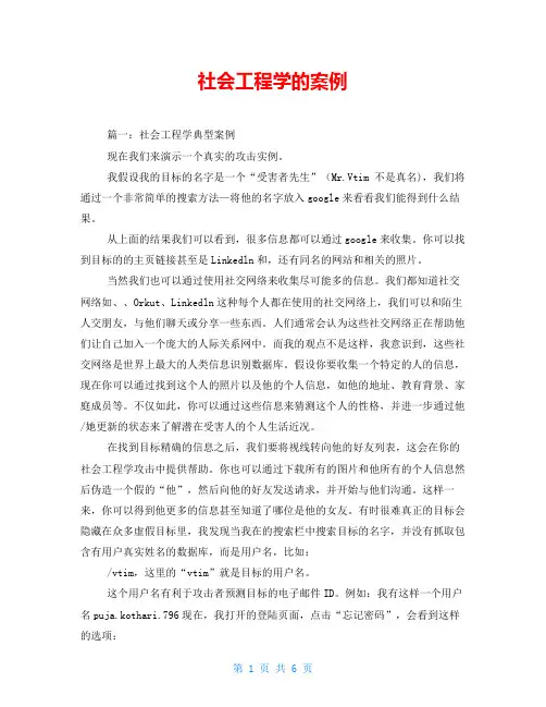 社会工程学的案例