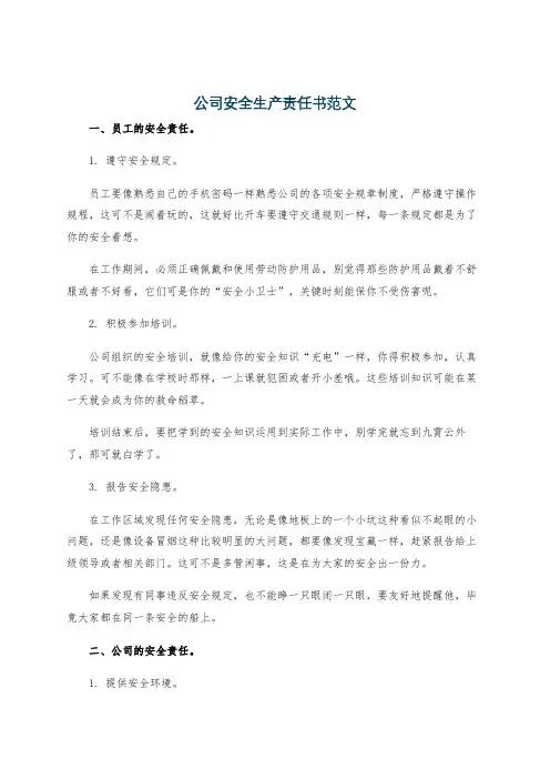 公司安全生产责任书范文