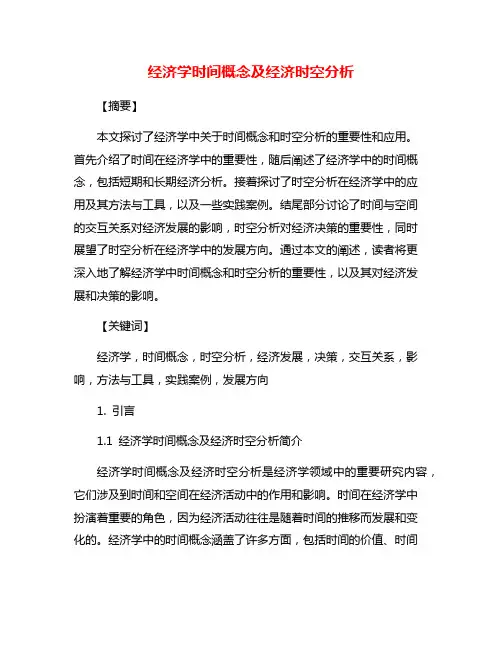 经济学时间概念及经济时空分析