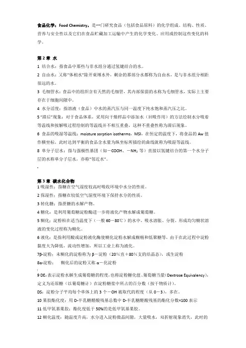 食品化学名词解释
