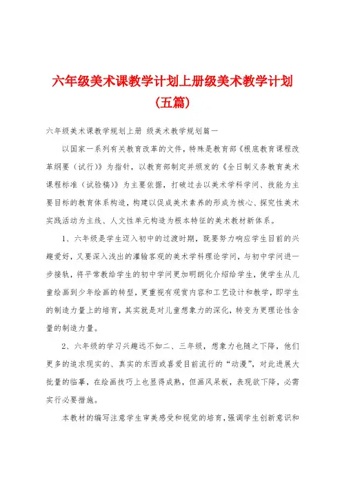 六年级美术课教学计划上册级美术教学计划(五篇)