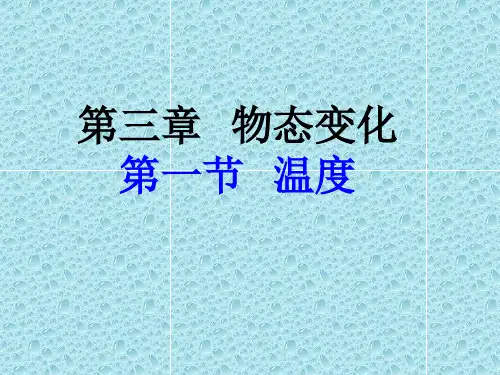 人教版八年级物理上册 3.1 温度与温度计(共30张PPT)