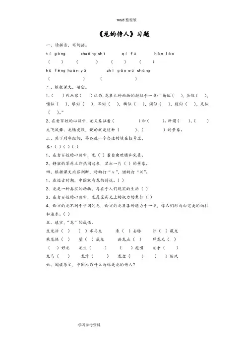 语文北师大五年级下册(2010年11月修订)《龙的传人》习题1