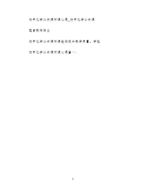 初中化学公开课听课心得_初中化学公开课随堂教师体会(12页)