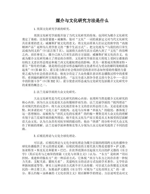 媒介与文化研究方法