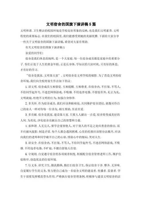 文明宿舍的国旗下演讲稿5篇