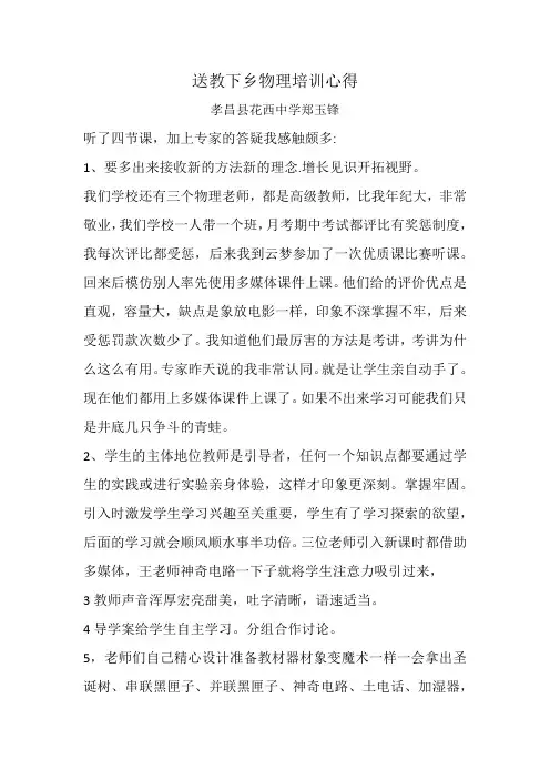 送教下乡物理培训心得