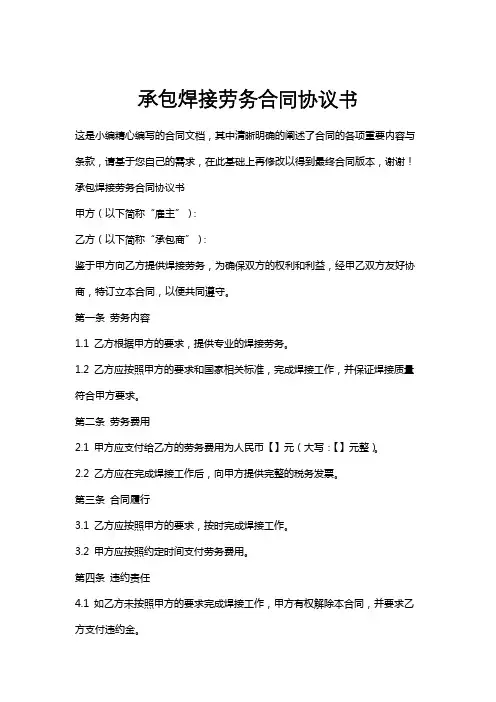 承包焊接劳务合同协议书