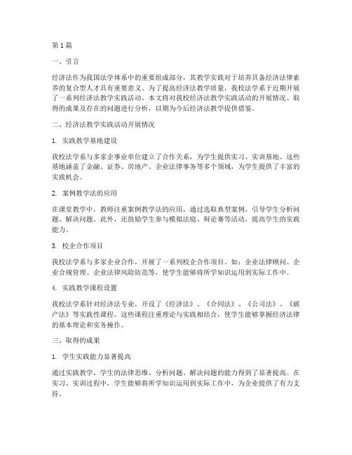 经济法教学实践报告(3篇)
