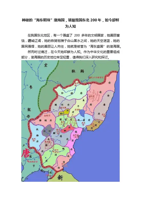 神秘的“海东明珠”渤海国，雄踞我国东北200年，如今却鲜为人知