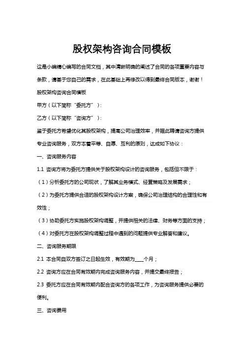 股权架构咨询合同模板