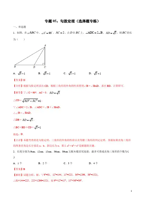 专题05：勾股定理(选择题专练)(解析版)