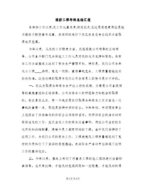 消防工程年终总结汇报（2篇）