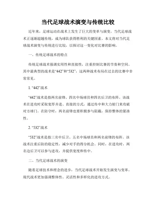 当代足球战术演变与传统比较
