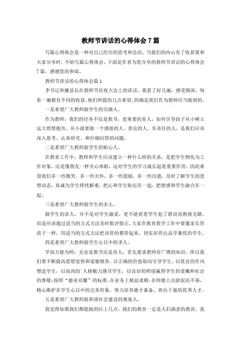 教师节讲话的心得体会7篇