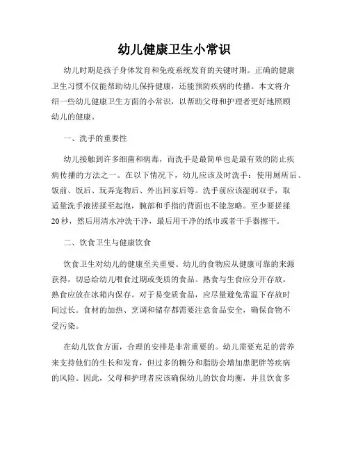 幼儿健康卫生小常识