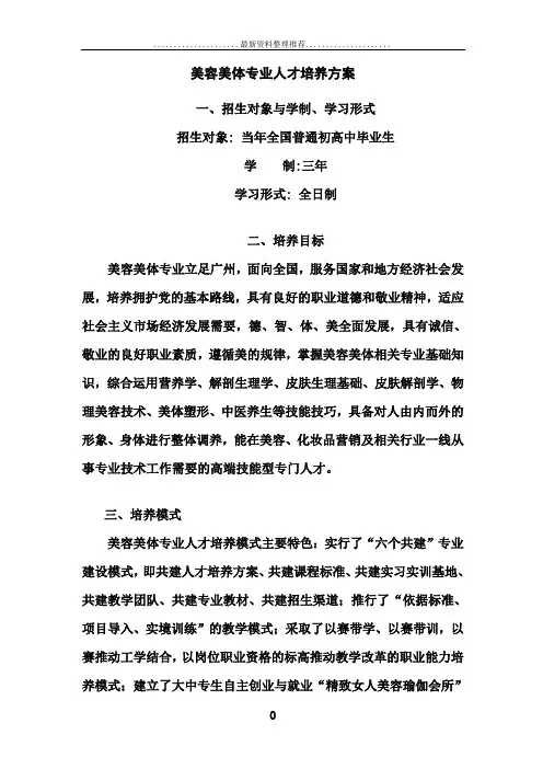 美容美体专业人才培养方案