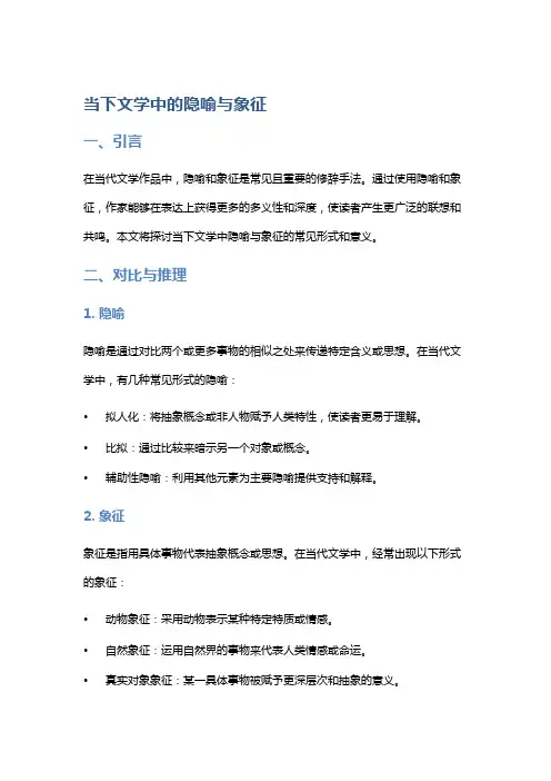当下文学中的隐喻与象征