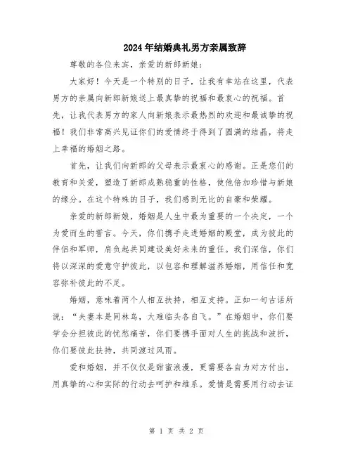 2024年结婚典礼男方亲属致辞