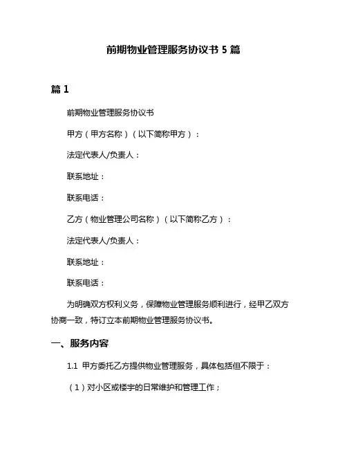 前期物业管理服务协议书5篇