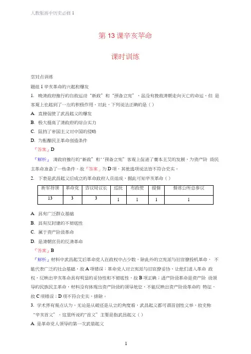 高中历史必修1课时作业23：第13课辛亥革命练习题