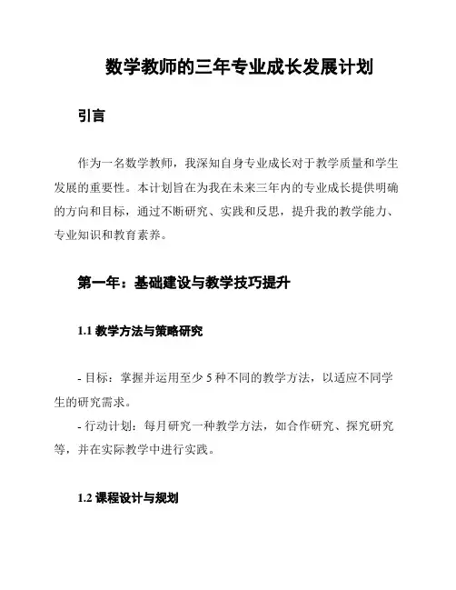 数学教师的三年专业成长发展计划