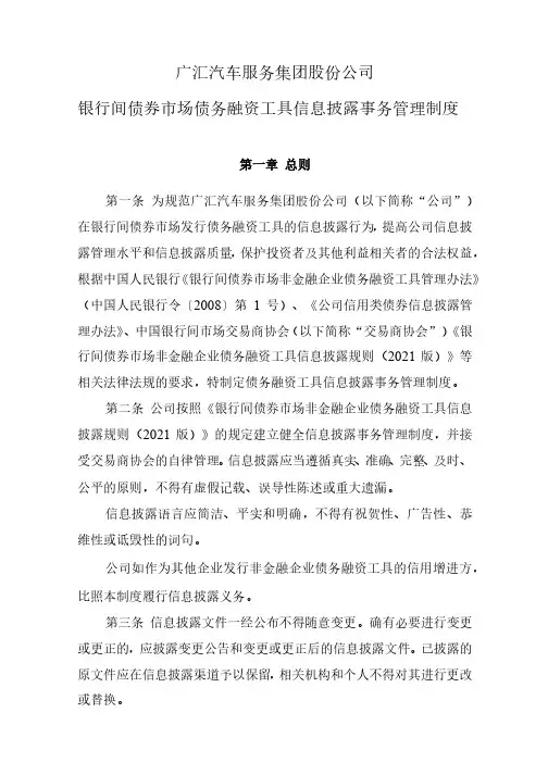 600297广汇汽车服务集团股份公司银行间债券市场债务融资工具信息披露事务管理制度
