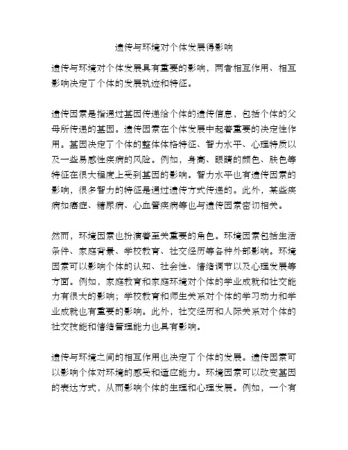 遗传与环境对个体发展得影响