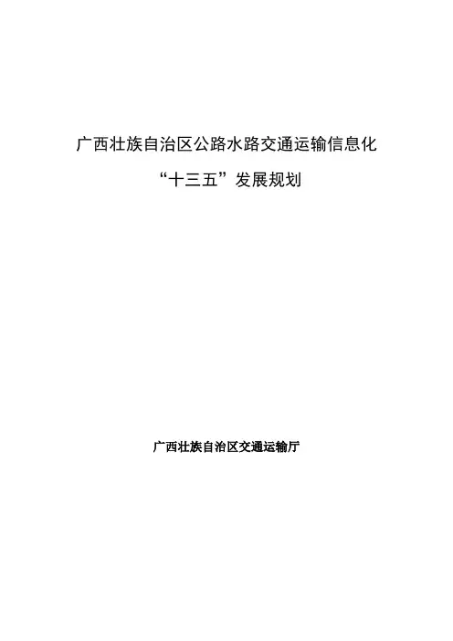 广西壮族自治区公路水路交通运输信息化十三五发展规划