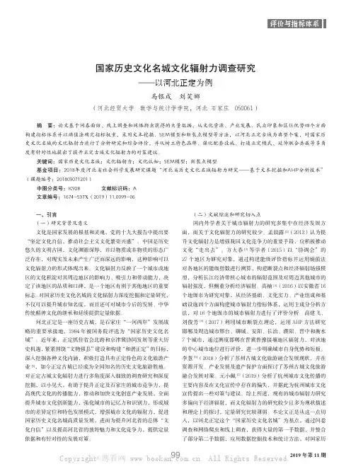 国家历史文化名城文化辐射力调查研究——以河北正定为例