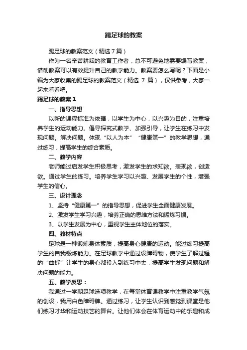 踢足球的教案范文（精选7篇）