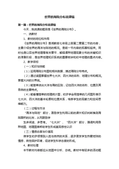 世界的海陆分布说课稿