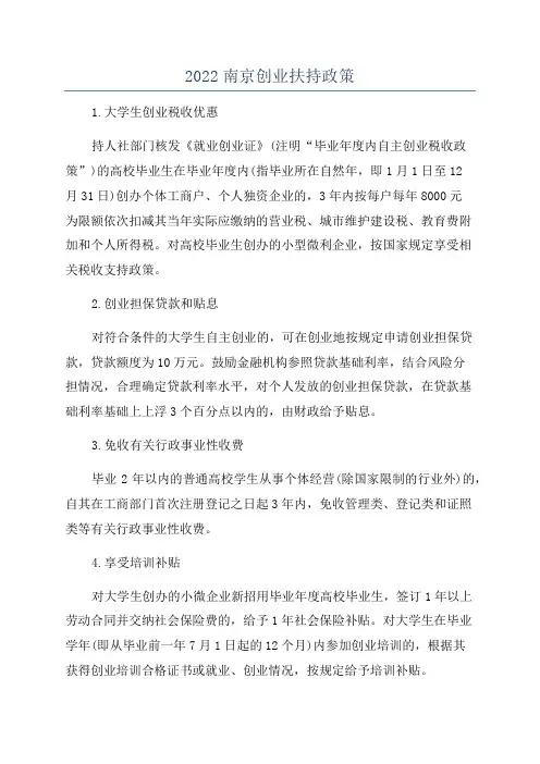 2022南京创业扶持政策