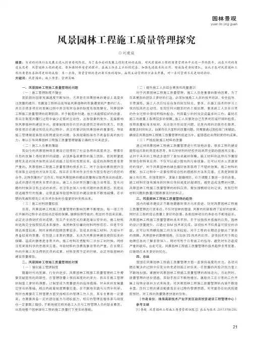 风景园林工程施工质量管理探究