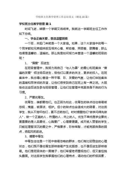 学校班主任教学管理工作总结范文（精选18篇）