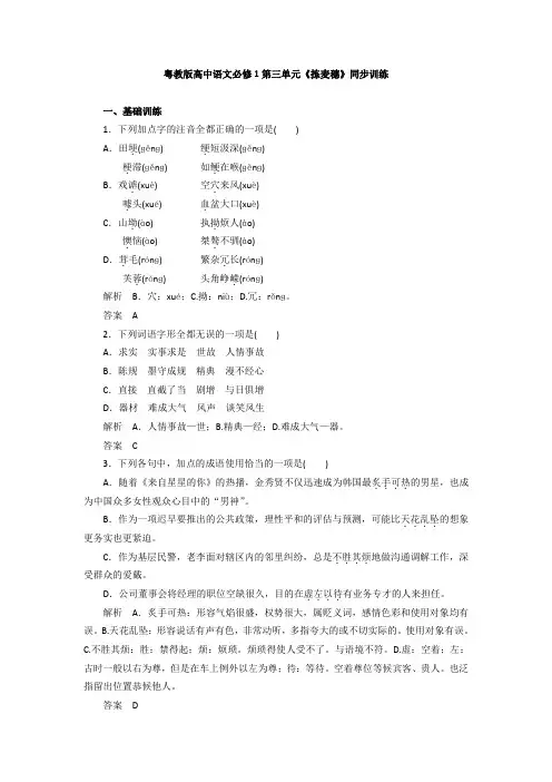 粤教版高中语文必修一同步训练：第三单元《拣麦穗》 Word版含答案.doc