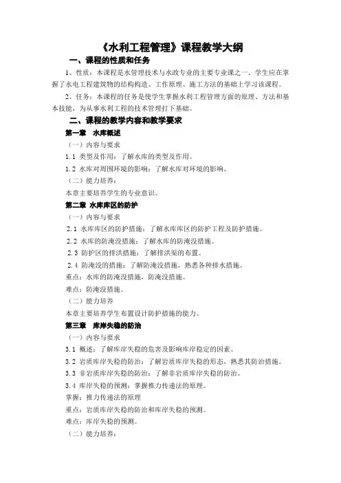 水利工程管理课程教学大纲