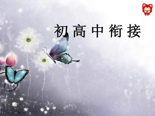 生物初高中的衔接