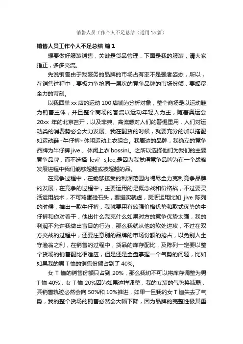 销售人员工作个人不足总结（通用15篇）