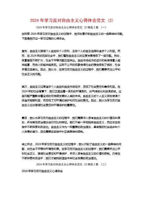 2024年学习反对自由主义心得体会范文2篇