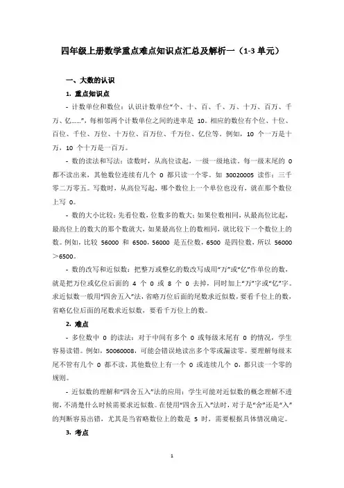 人教版四年级上册数学重点难点知识点汇总及解析一(1-3单元)易错点分析与学习建议