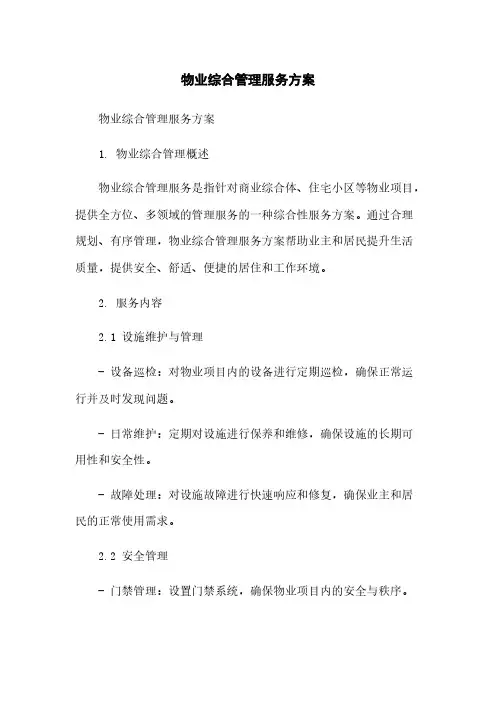 物业综合管理服务方案