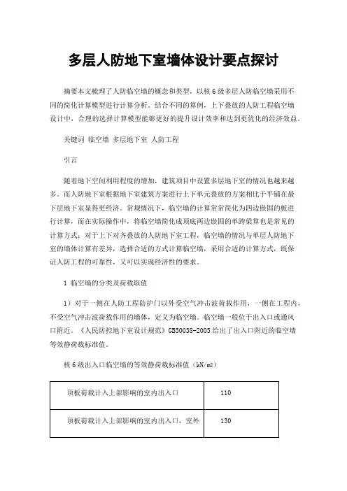 多层人防地下室墙体设计要点探讨