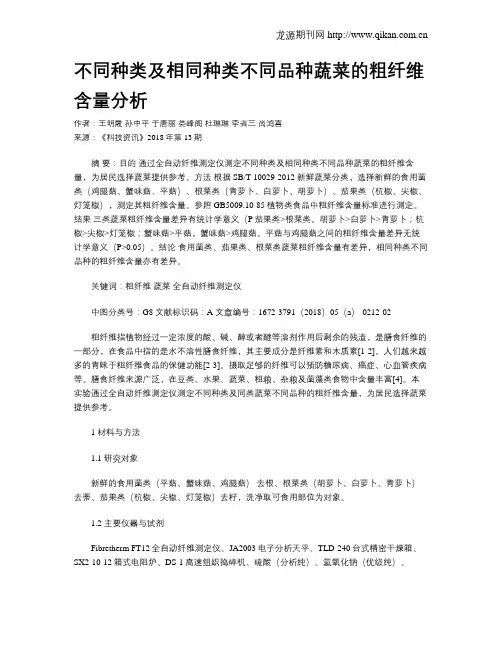 不同种类及相同种类不同品种蔬菜的粗纤维含量分析