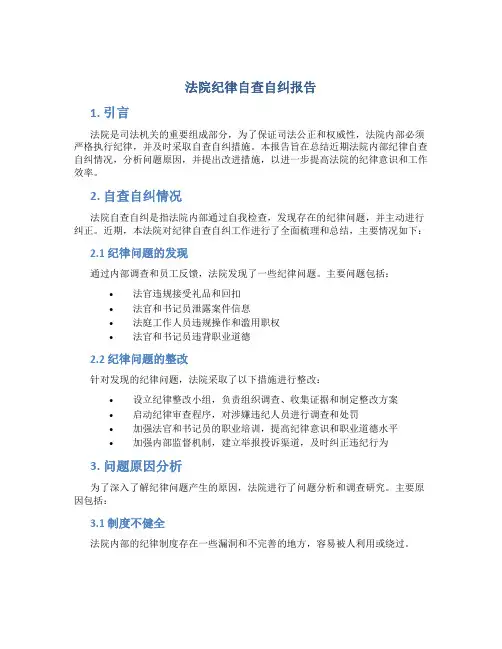 法院纪律自查自纠报告
