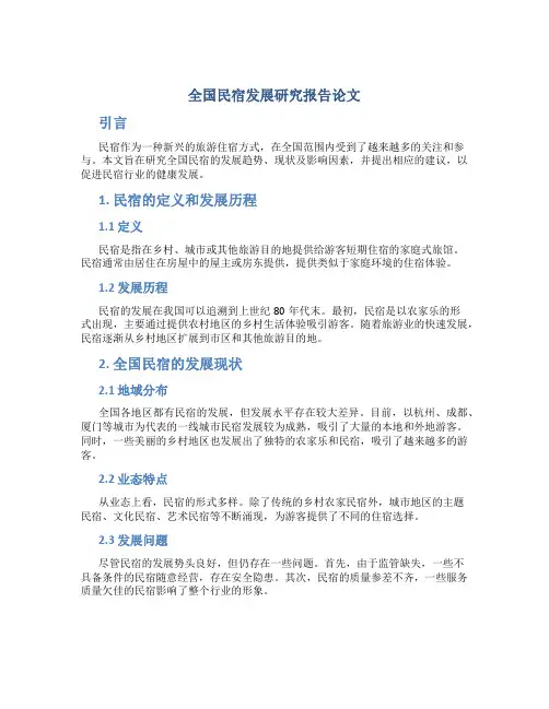 全国民宿发展研究报告论文