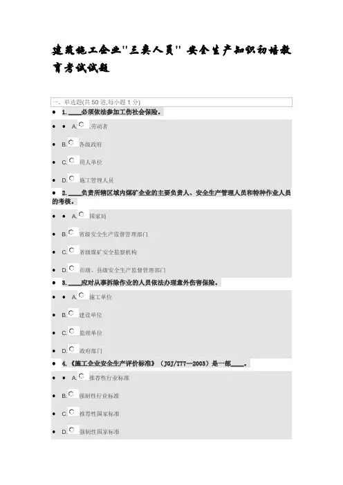三类人员-安全生产知识初培教育试题4