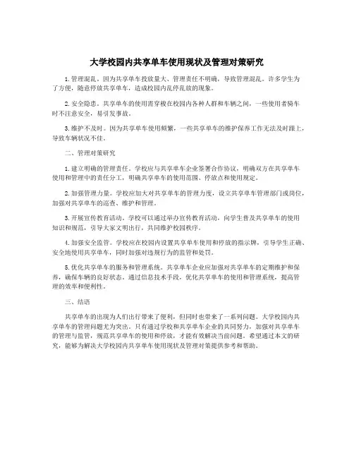 大学校园内共享单车使用现状及管理对策研究
