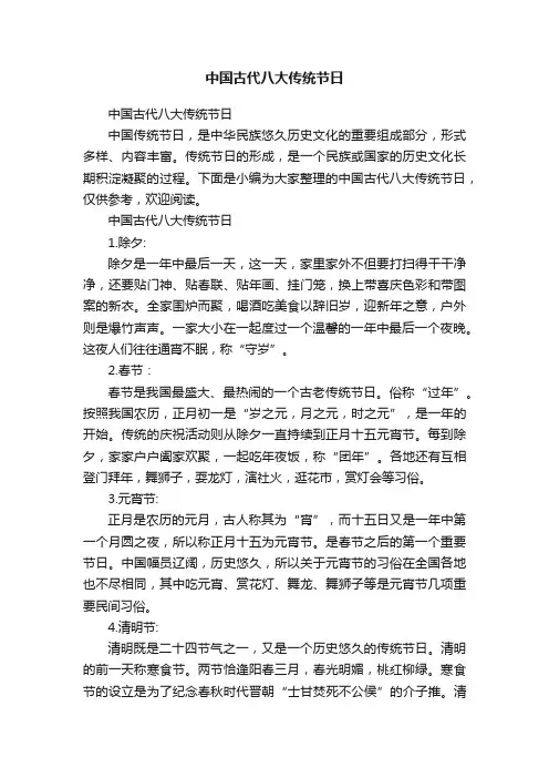 中国古代八大传统节日